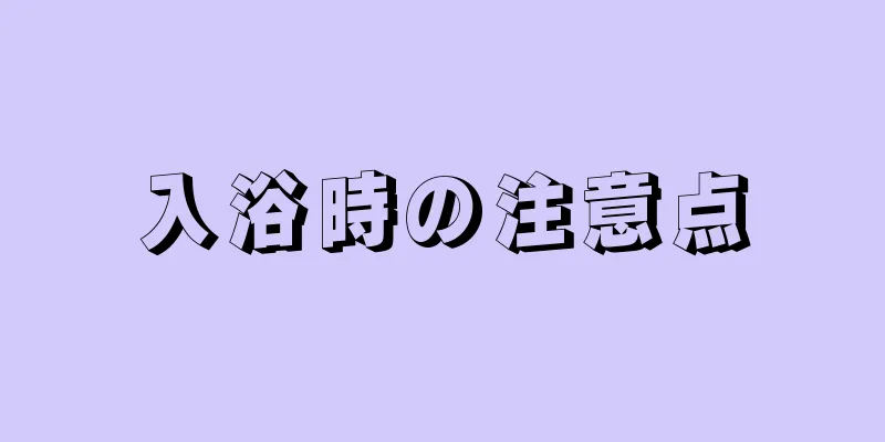 入浴時の注意点