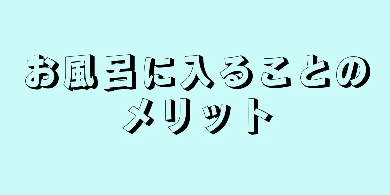 お風呂に入ることのメリット