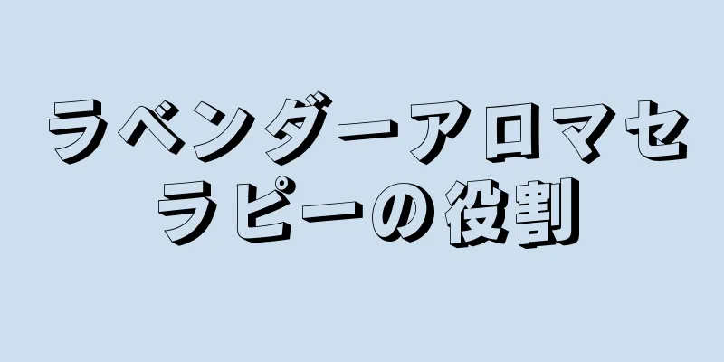 ラベンダーアロマセラピーの役割