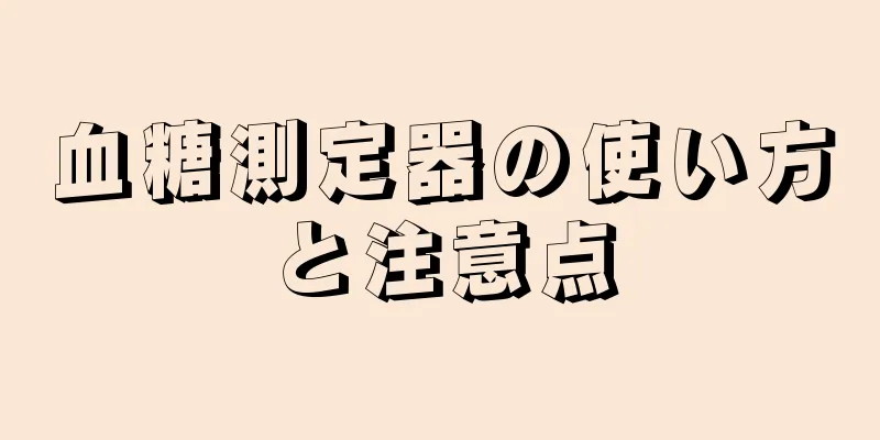 血糖測定器の使い方と注意点