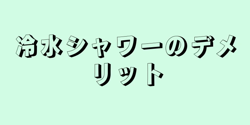 冷水シャワーのデメリット