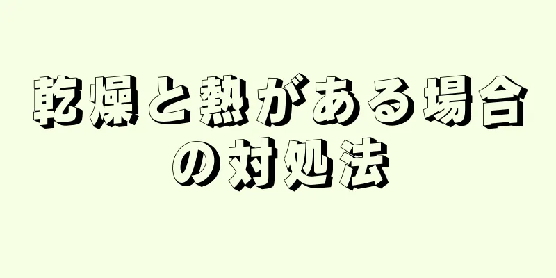 乾燥と熱がある場合の対処法