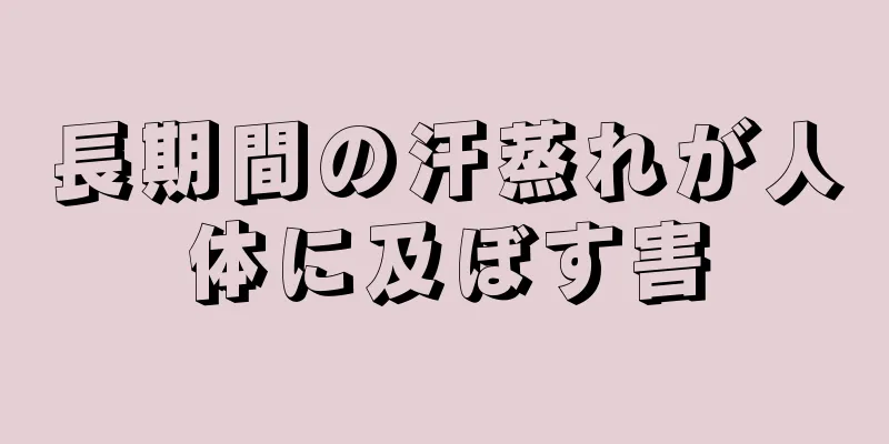 長期間の汗蒸れが人体に及ぼす害