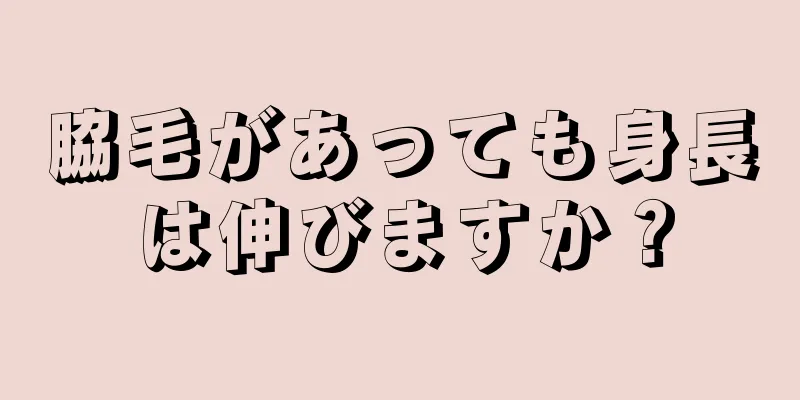 脇毛があっても身長は伸びますか？