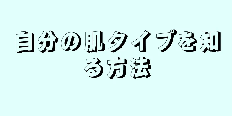 自分の肌タイプを知る方法