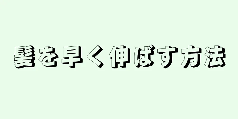 髪を早く伸ばす方法