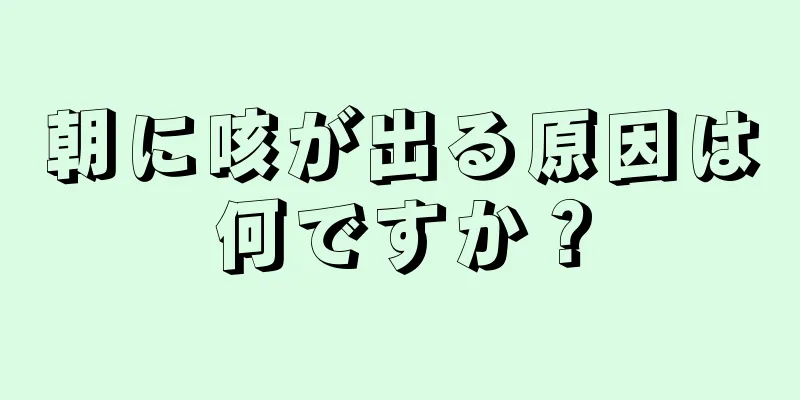 朝に咳が出る原因は何ですか？