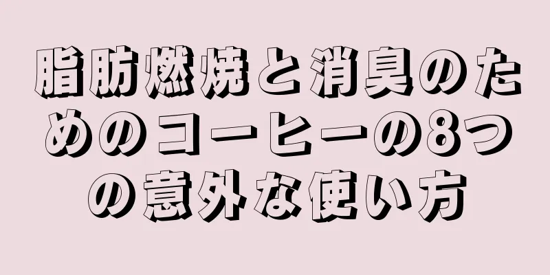 脂肪燃焼と消臭のためのコーヒーの8つの意外な使い方