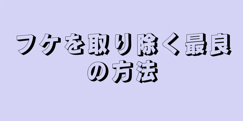 フケを取り除く最良の方法