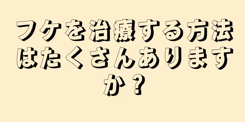 フケを治療する方法はたくさんありますか？