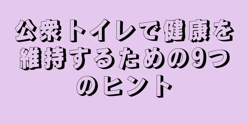 公衆トイレで健康を維持するための9つのヒント