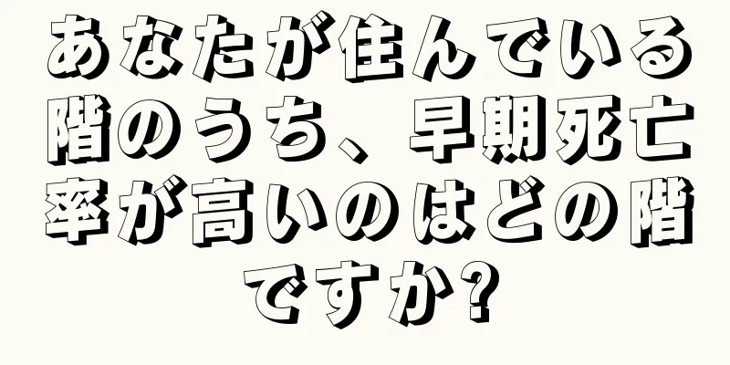 あなたが住んでいる階のうち、早期死亡率が高いのはどの階ですか?