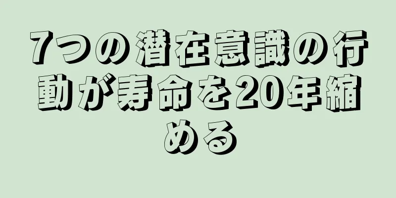 7つの潜在意識の行動が寿命を20年縮める