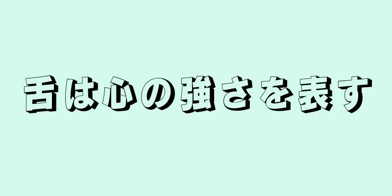 舌は心の強さを表す