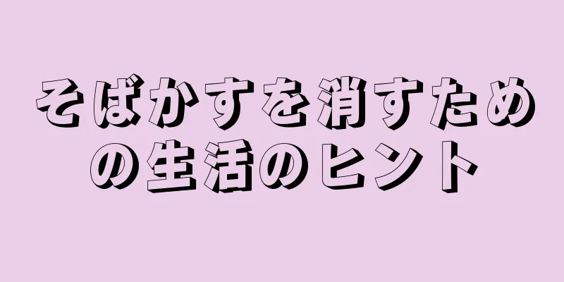 そばかすを消すための生活のヒント