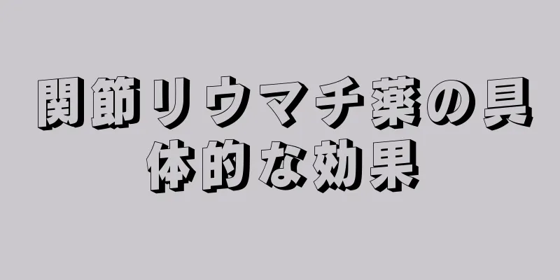 関節リウマチ薬の具体的な効果