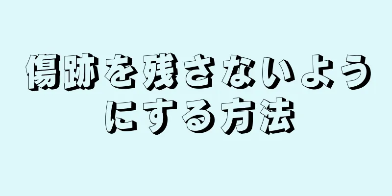 傷跡を残さないようにする方法