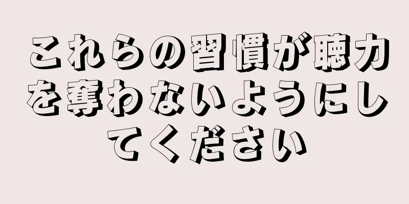 これらの習慣が聴力を奪わないようにしてください