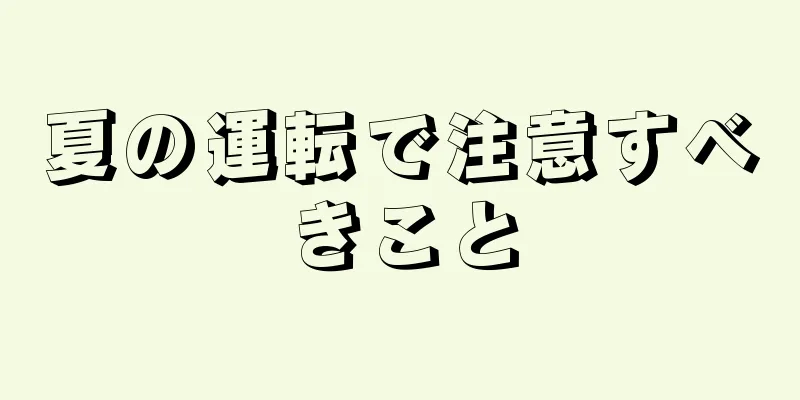 夏の運転で注意すべきこと