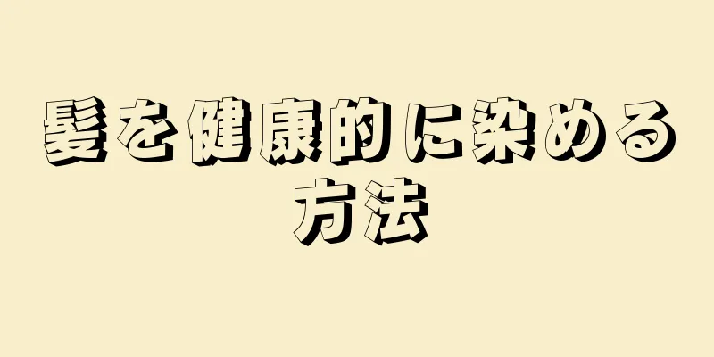 髪を健康的に染める方法