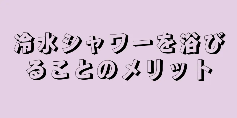 冷水シャワーを浴びることのメリット