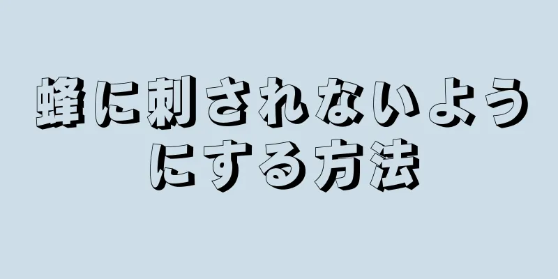 蜂に刺されないようにする方法