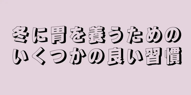 冬に胃を養うためのいくつかの良い習慣