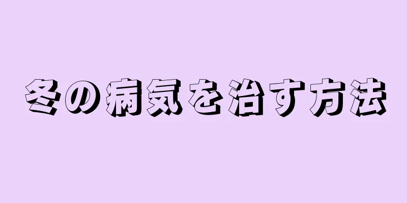 冬の病気を治す方法