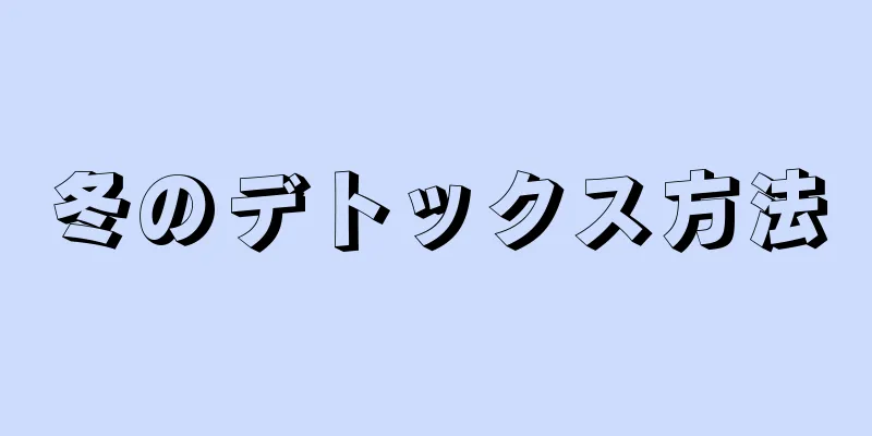 冬のデトックス方法