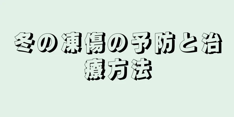 冬の凍傷の予防と治療方法