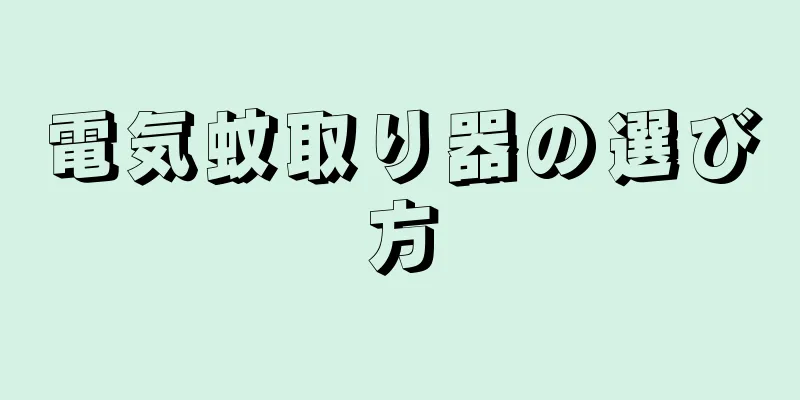 電気蚊取り器の選び方