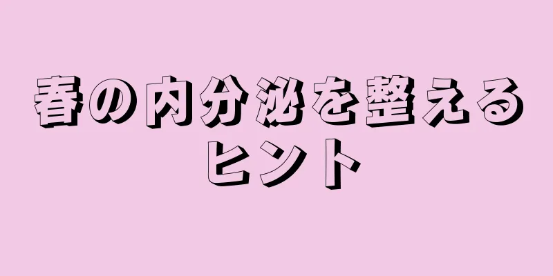 春の内分泌を整えるヒント