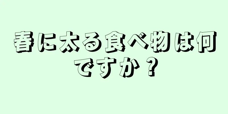 春に太る食べ物は何ですか？