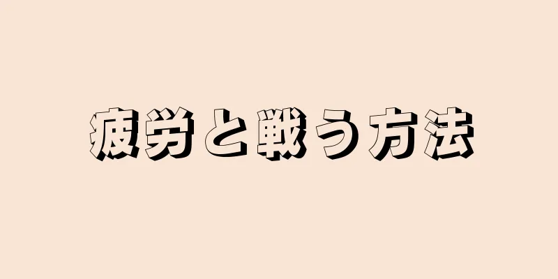 疲労と戦う方法