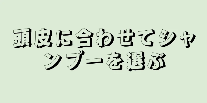 頭皮に合わせてシャンプーを選ぶ