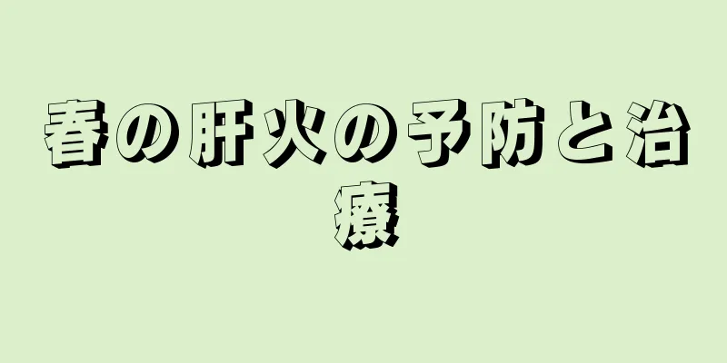 春の肝火の予防と治療