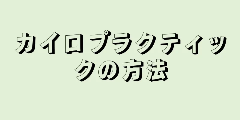 カイロプラクティックの方法