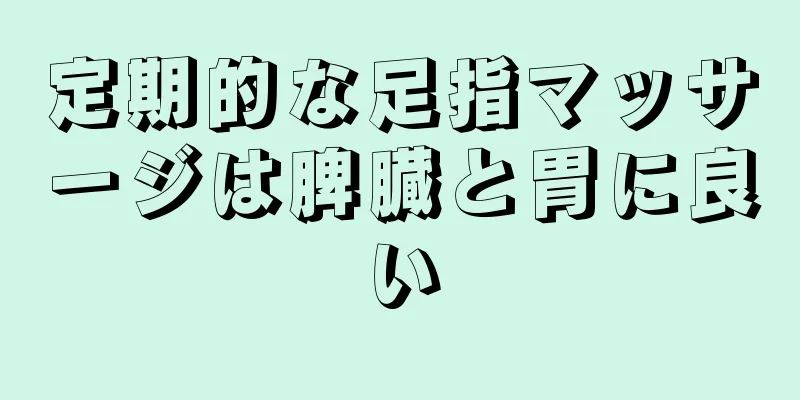 定期的な足指マッサージは脾臓と胃に良い