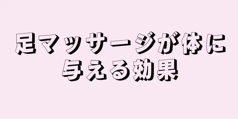 足マッサージが体に与える効果