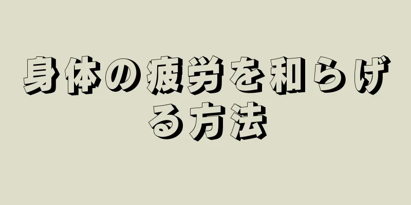 身体の疲労を和らげる方法