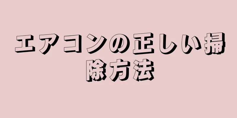 エアコンの正しい掃除方法