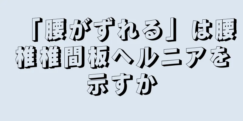 「腰がずれる」は腰椎椎間板ヘルニアを示すか