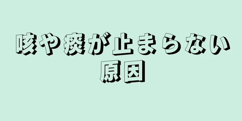 咳や痰が止まらない原因