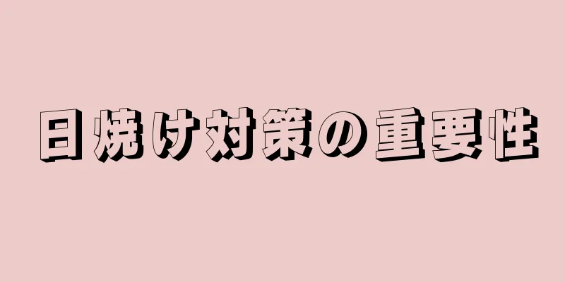 日焼け対策の重要性