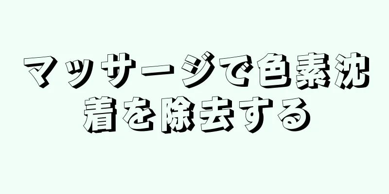 マッサージで色素沈着を除去する