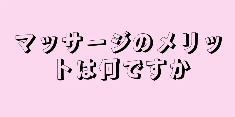 マッサージのメリットは何ですか