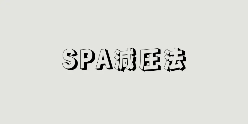 SPA減圧法