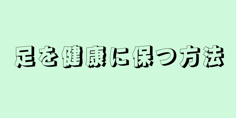 足を健康に保つ方法