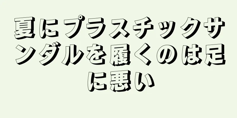 夏にプラスチックサンダルを履くのは足に悪い