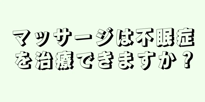 マッサージは不眠症を治療できますか？